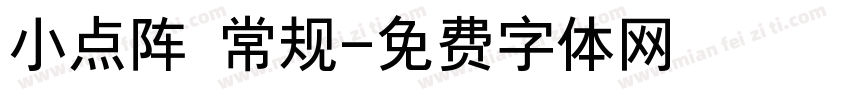 小点阵 常规字体转换